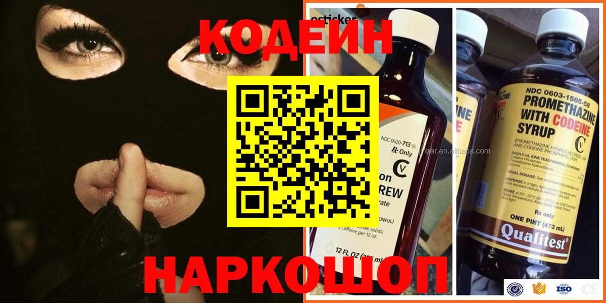 Кодеин Purple Drank  Вход с VPN  Сургут 