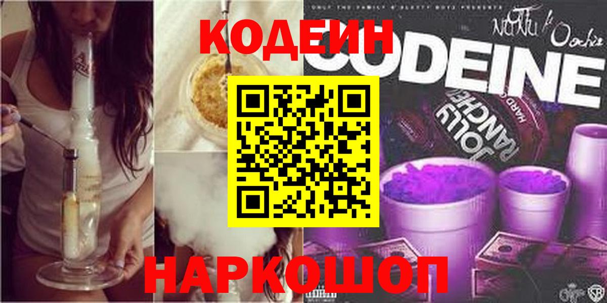 Кодеин Purple Drank Сургут